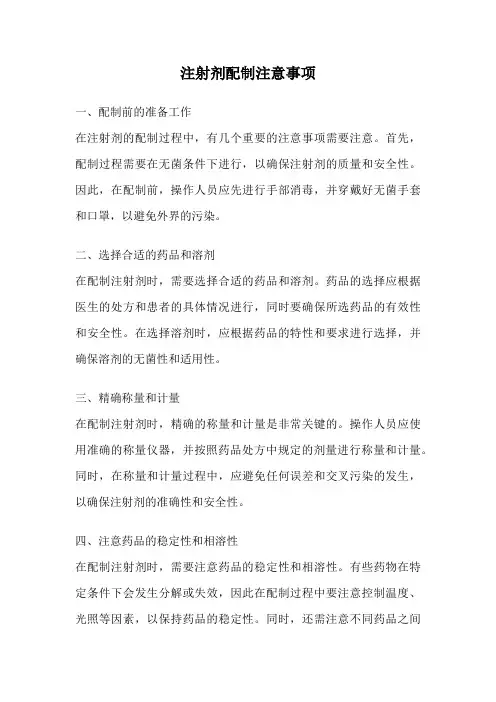 注射剂配制注意事项