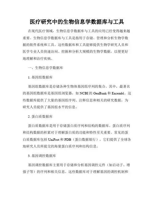 医疗研究中的生物信息学数据库与工具