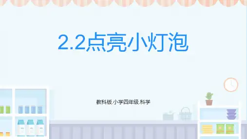 点亮小灯泡ppt课件
