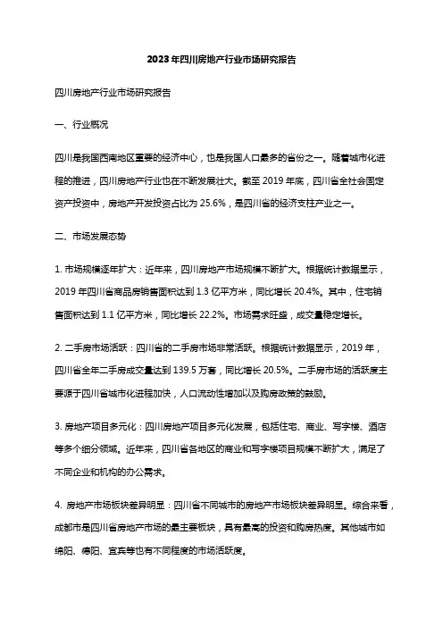 2023年四川房地产行业市场研究报告