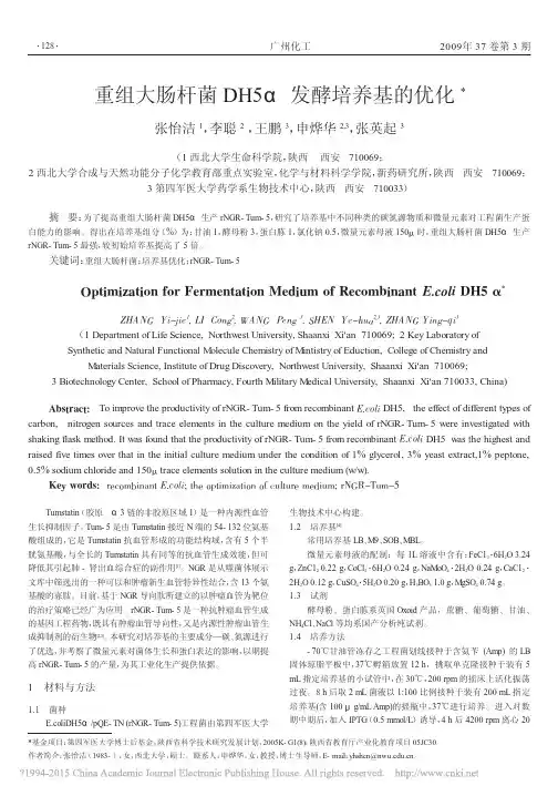 重组大肠杆菌DH5_发酵培养基的优化_张怡洁