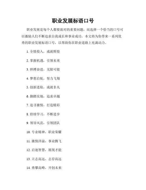 职业发展标语口号