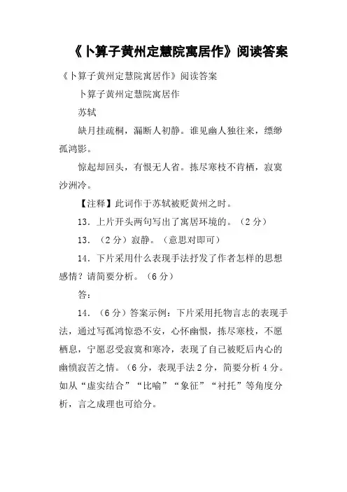 《卜算子黄州定慧院寓居作》阅读答案