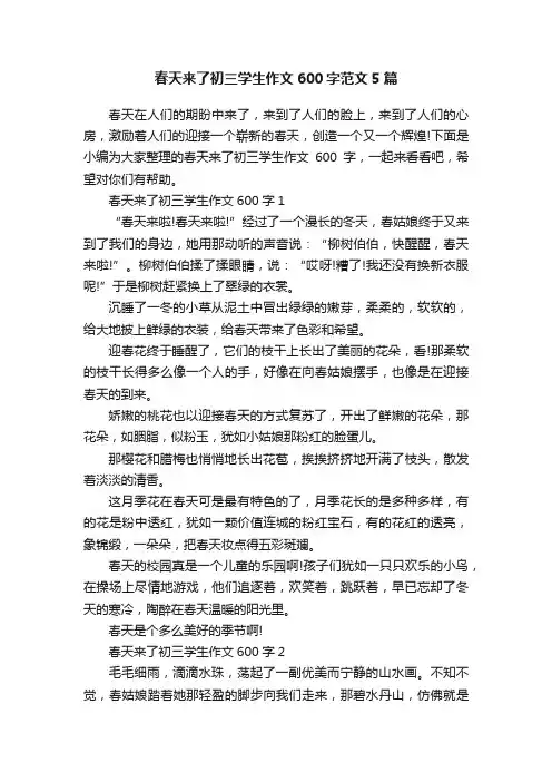 春天来了初三学生作文600字范文5篇