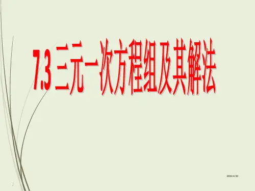 7.3 三元一次方程组及其解法