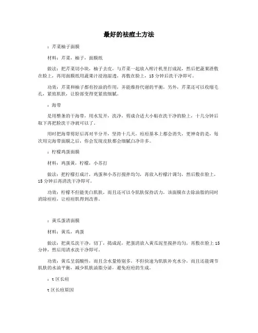 最好的祛痘土方法