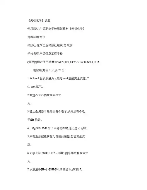 中职《无机化学》试卷及答案-