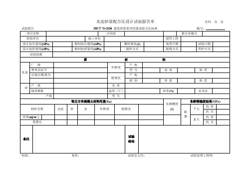 水泥砂浆配合比设计试验报告单(2)