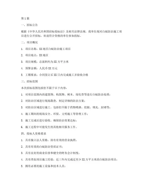 白蚁防治施工招标(3篇)