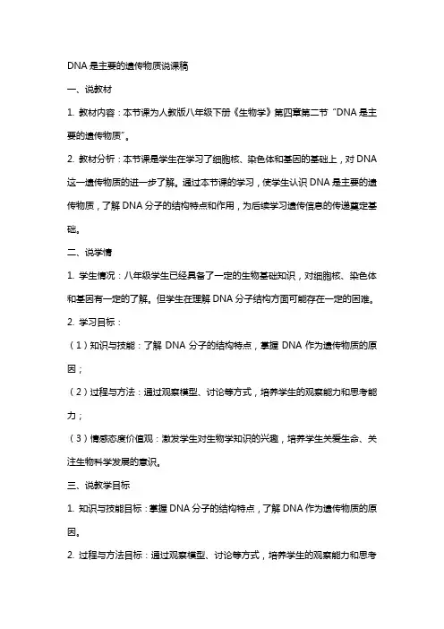 人教版教学教案DNA是主要的遗传物质说课稿