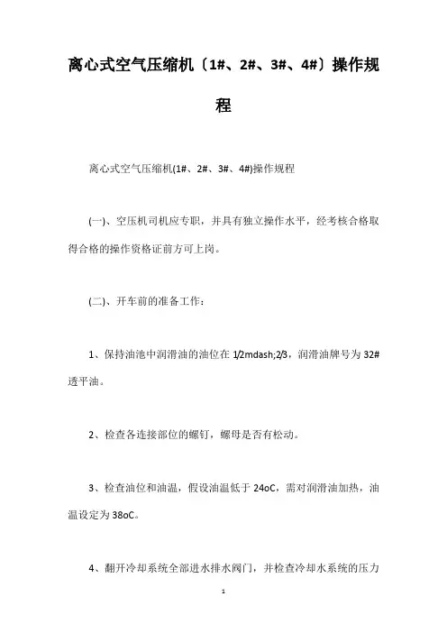 离心式空气压缩机(1#、2#、3#、4#)操作规程