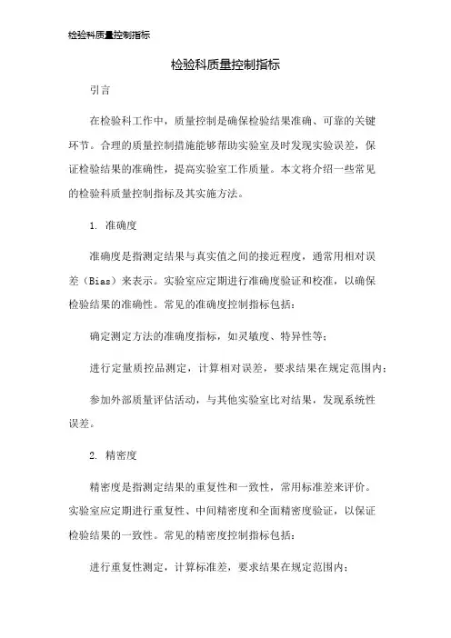 检验科质量控制指标
