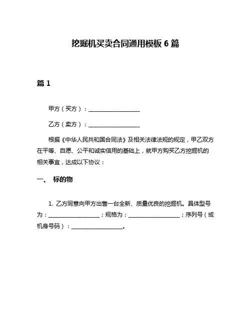 挖掘机买卖合同通用模板6篇