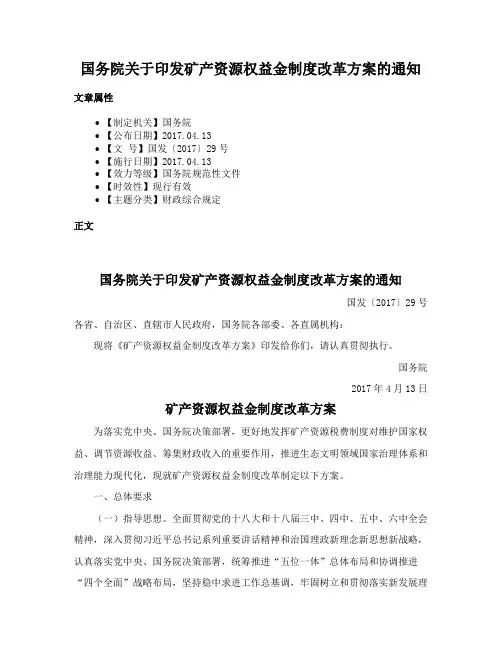 国务院关于印发矿产资源权益金制度改革方案的通知