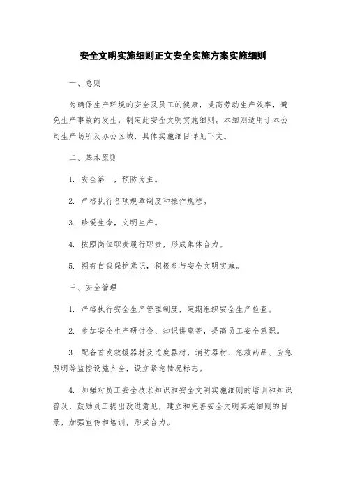 安全文明实施细则正文安全实施方案实施细则