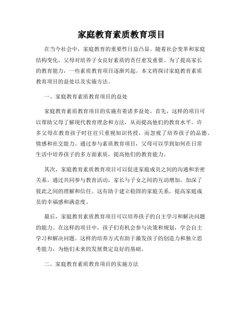 家庭教育素质教育项目
