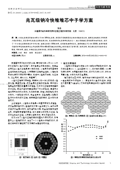 兆瓦级钠冷快堆堆芯中子学方案