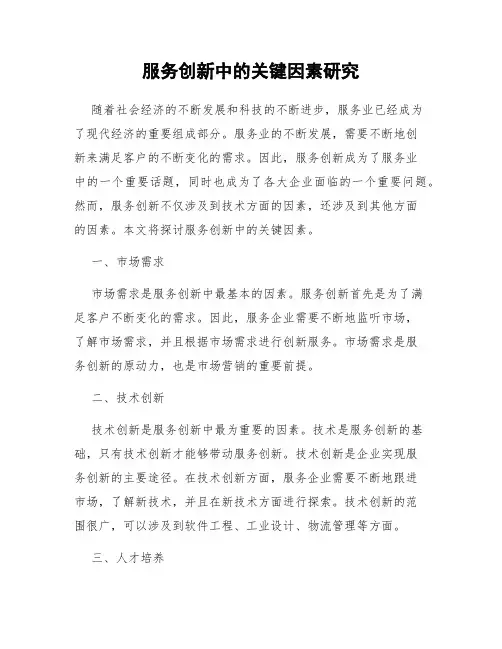 服务创新中的关键因素研究