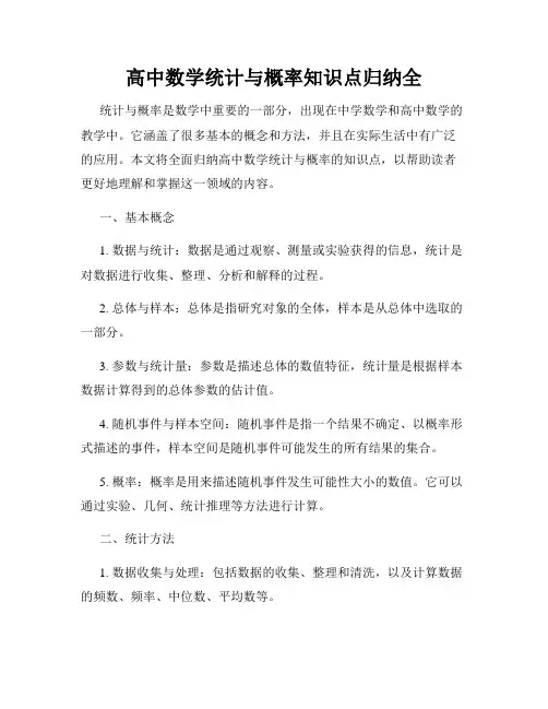 高中数学统计与概率知识点归纳全