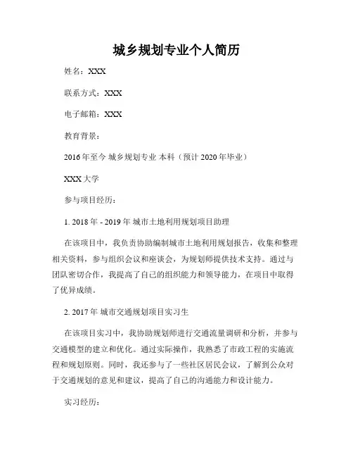 城乡规划专业个人简历