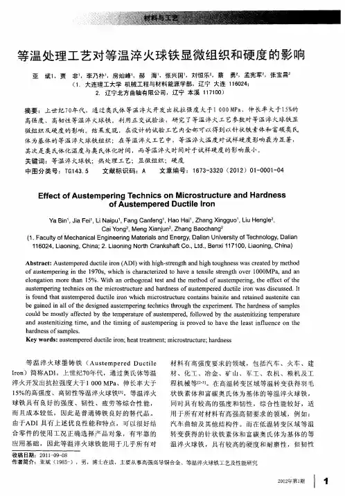 等温处理工艺对等温淬火球铁显微组织和硬度的影响
