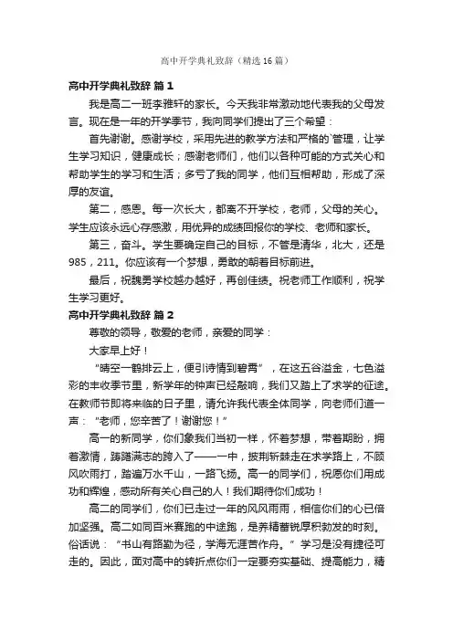 高中开学典礼致辞（精选16篇）