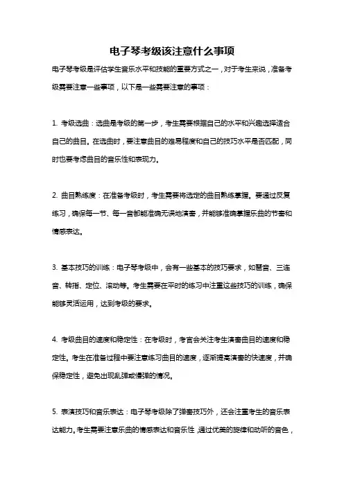 电子琴考级该注意什么事项