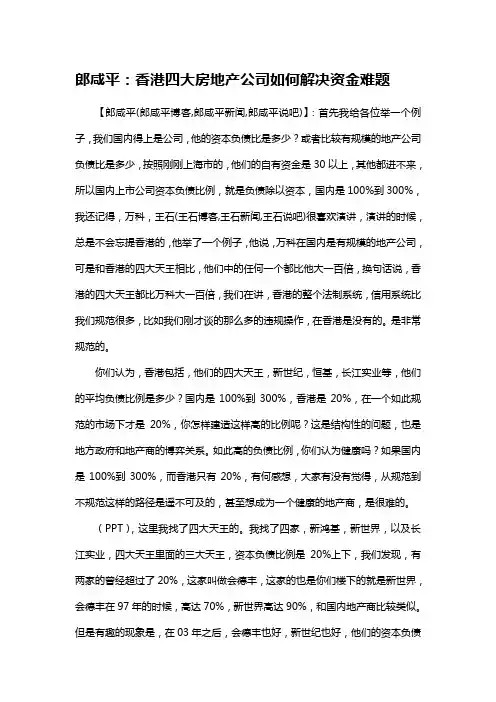 郎咸平：香港四大房地产公司如何解决资金难题