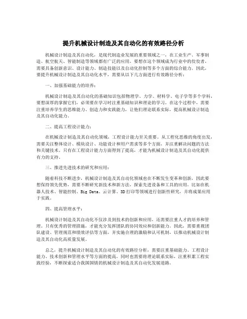 提升机械设计制造及其自动化的有效路径分析