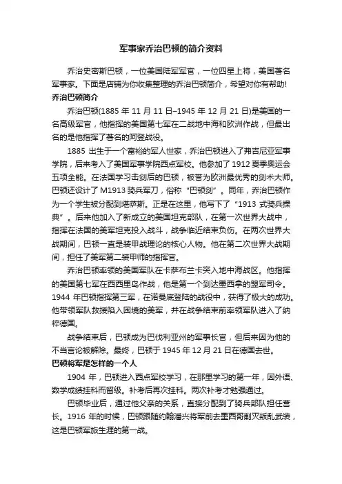军事家乔治巴顿的简介资料