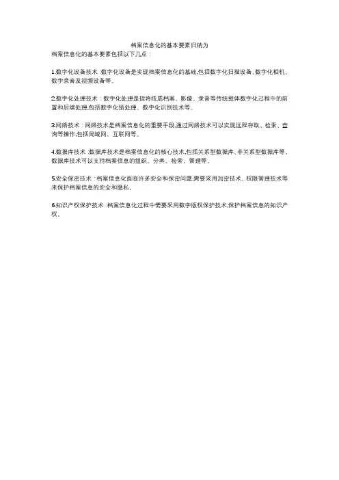 档案信息化的基本要素归纳为