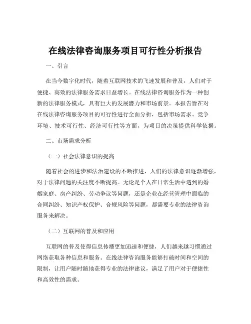 在线法律咨询服务项目可行性分析报告
