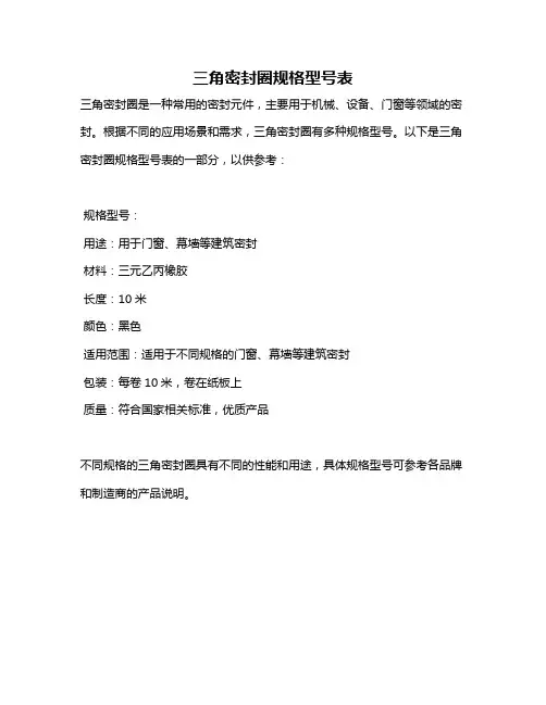 三角密封圈规格型号表