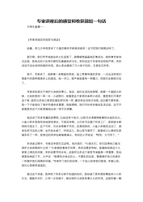 专家讲座后的感受和收获简短一句话