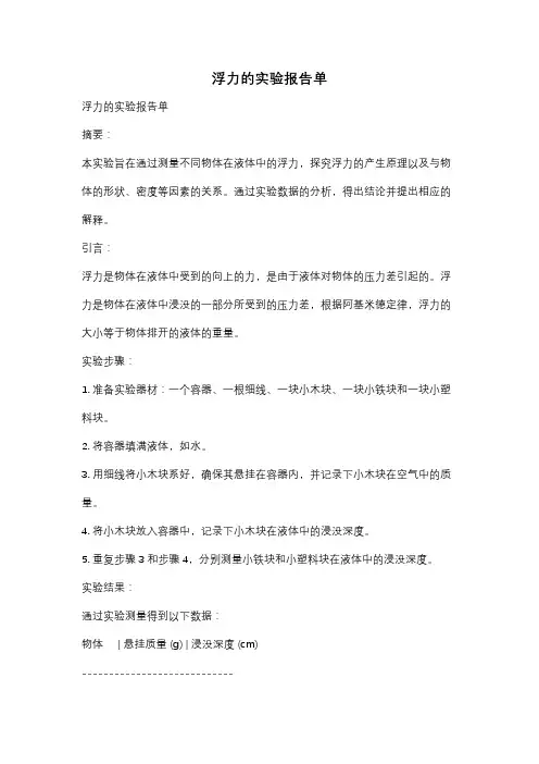 浮力的实验报告单
