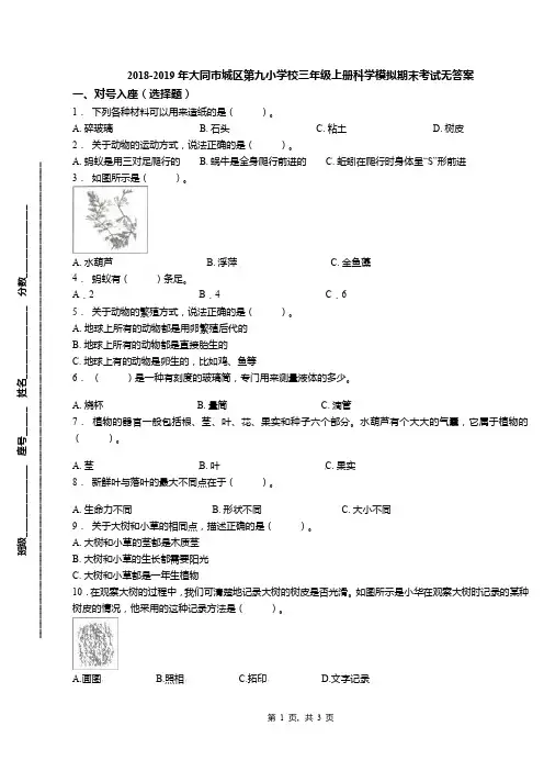 2018-2019年大同市城区第九小学校三年级上册科学模拟期末考试无答案