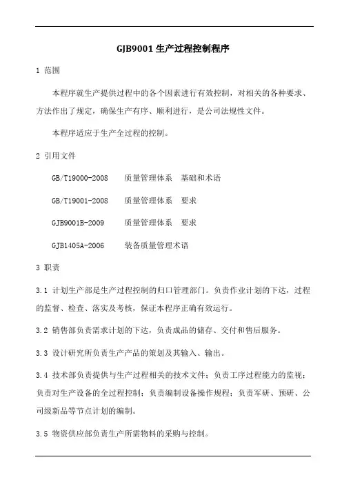 GJB9001生产过程控制程序