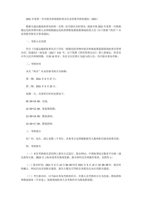 2021年度第一次申报员和装箱检查员从业资格考核的通知(2021)