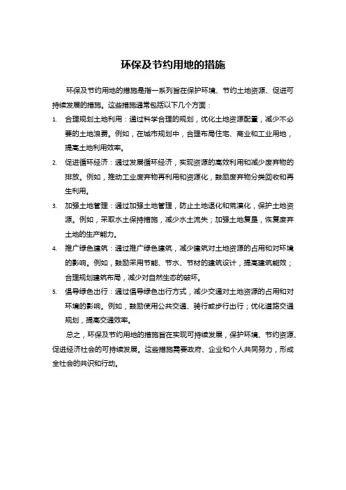 环保及节约用地的措施