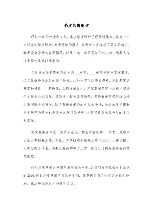 论文的感谢信（三篇）