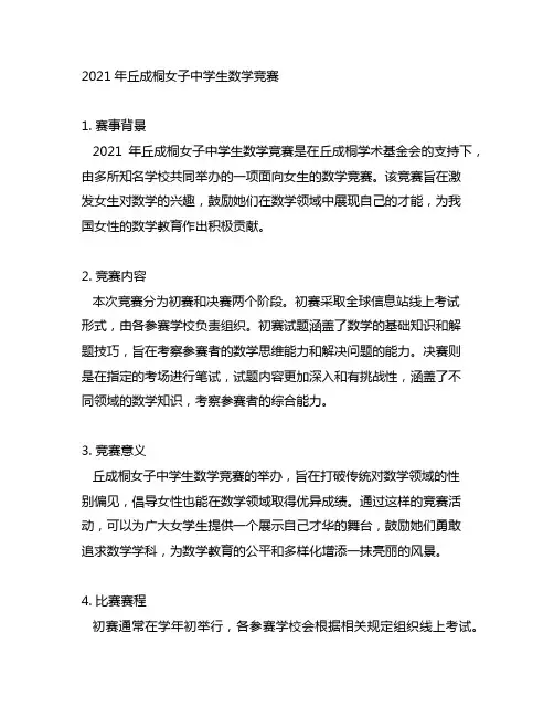 2021年丘成桐女子中学生数学竞赛