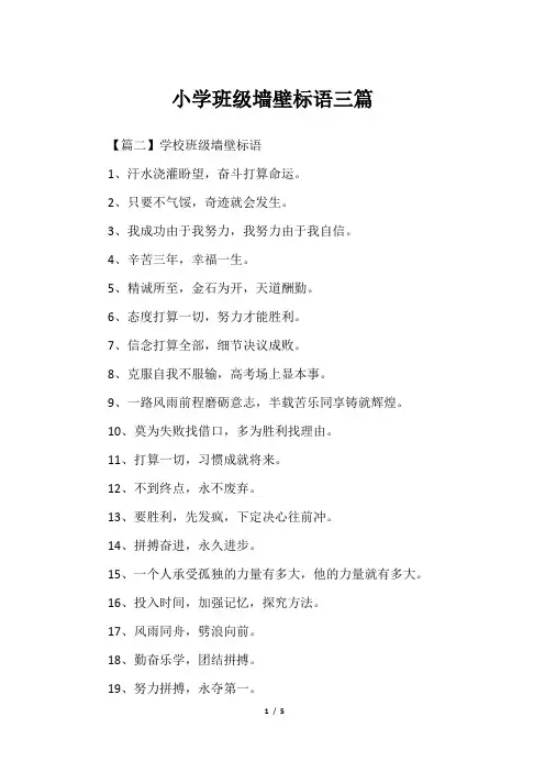 小学班级墙壁标语三篇