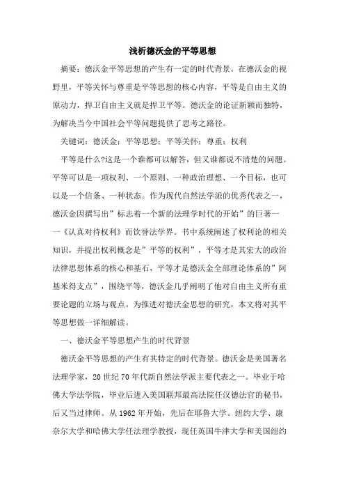 德沃金平等思想