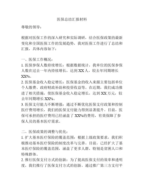 医保总结汇报材料