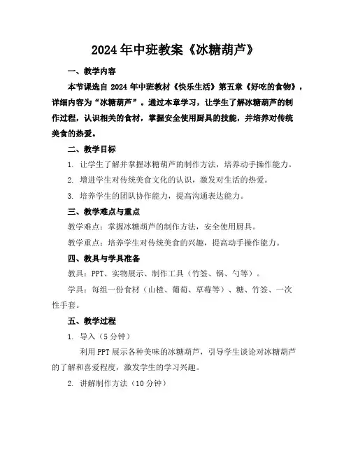 2024年中班教案《冰糖葫芦》