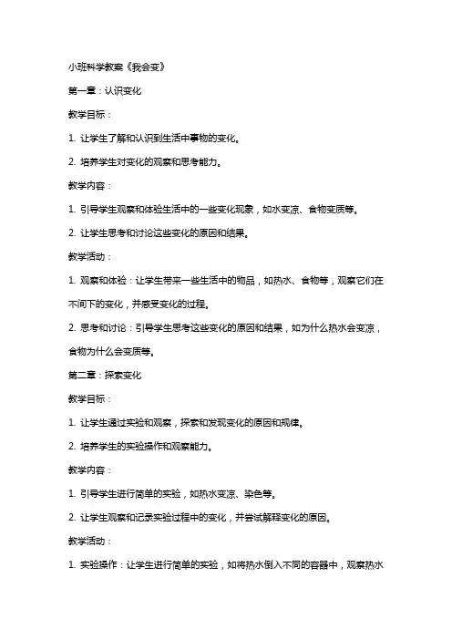 小班科学教案《我会变》