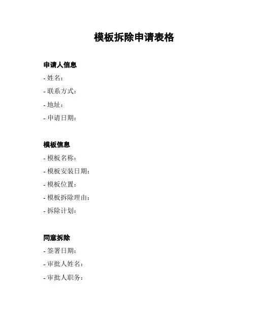 模板拆除申请表格