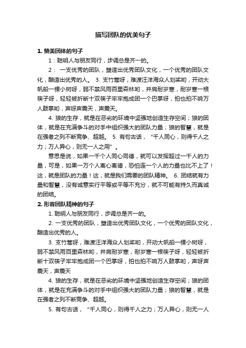 描写团队的优美句子