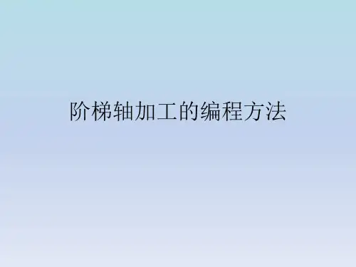 阶梯轴加工的编程方法教学课件