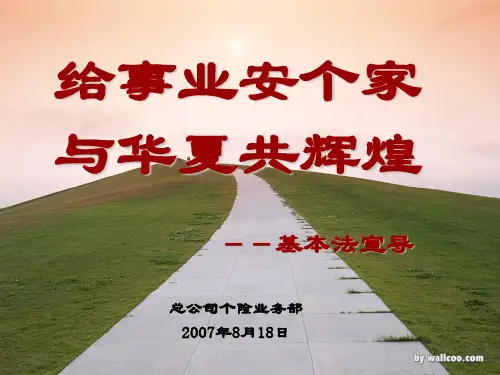 华夏人寿基本法